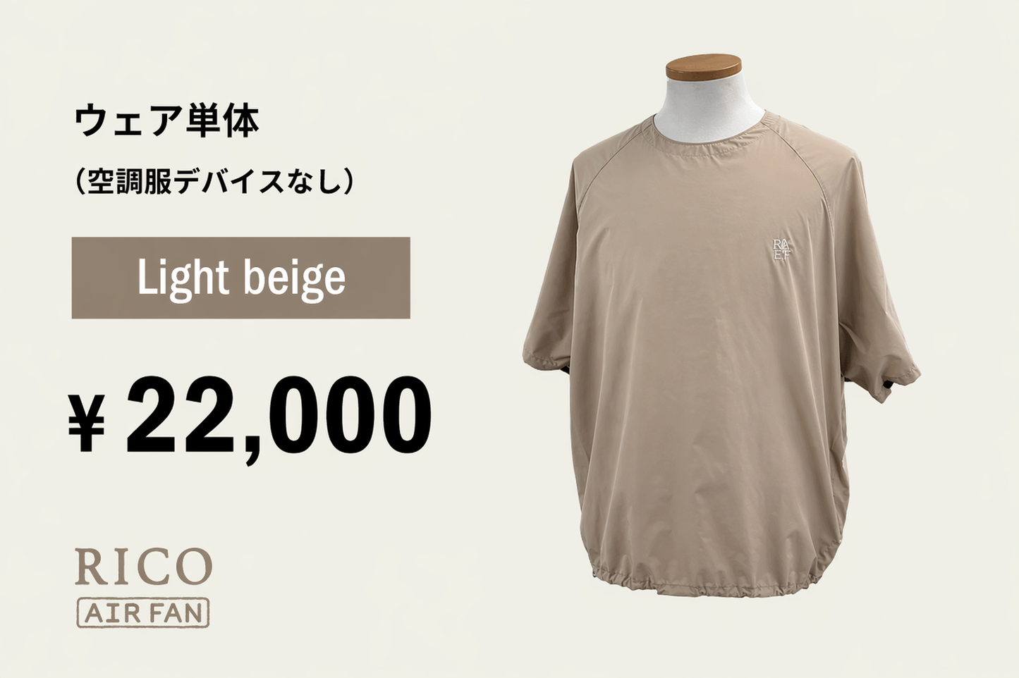 RICO airfan LIGHT BEIGE    ＜DEVICE 別売り＞ 　税込