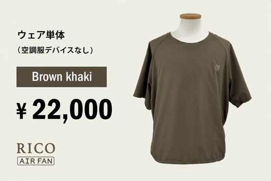 RICO airfan  BROWN KHAKI　＜DEVICE 別売り＞　税込
