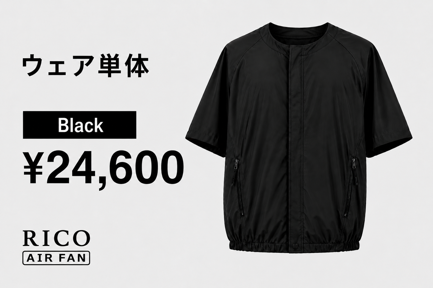 RICO airfan ジップアップタイプ　”BLACK" 　＜ウェア単体＞　¥24,600 (税込)