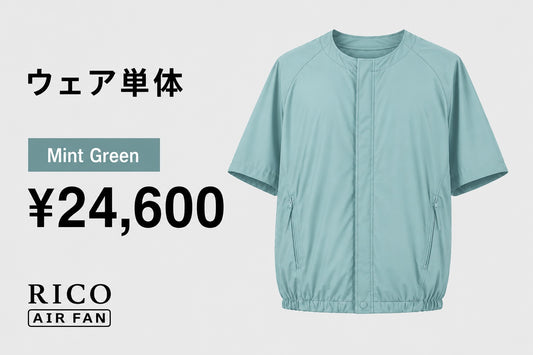 RICO airfan ジップアップタイプ　” MINT GREEN " ウェア 単体  (税込)