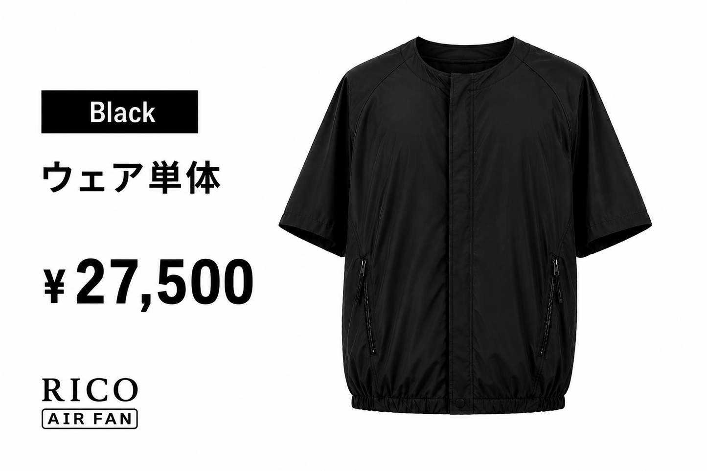 RICO airfan ジップアップタイプ　”BLACK" 　＜ウェア単体＞　税込