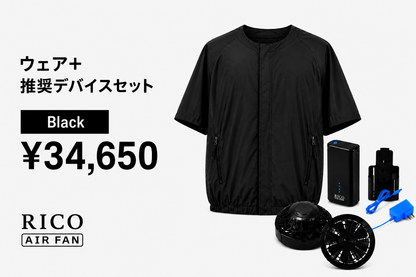 RICO airfan ジップアップタイプ　”BLACK" 　＜DEVICEセット＞  (税込)