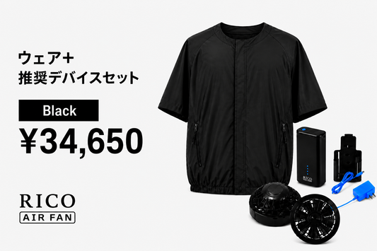 RICO airfan ジップアップタイプ　”BLACK" 　＜DEVICEセット＞  (税込)