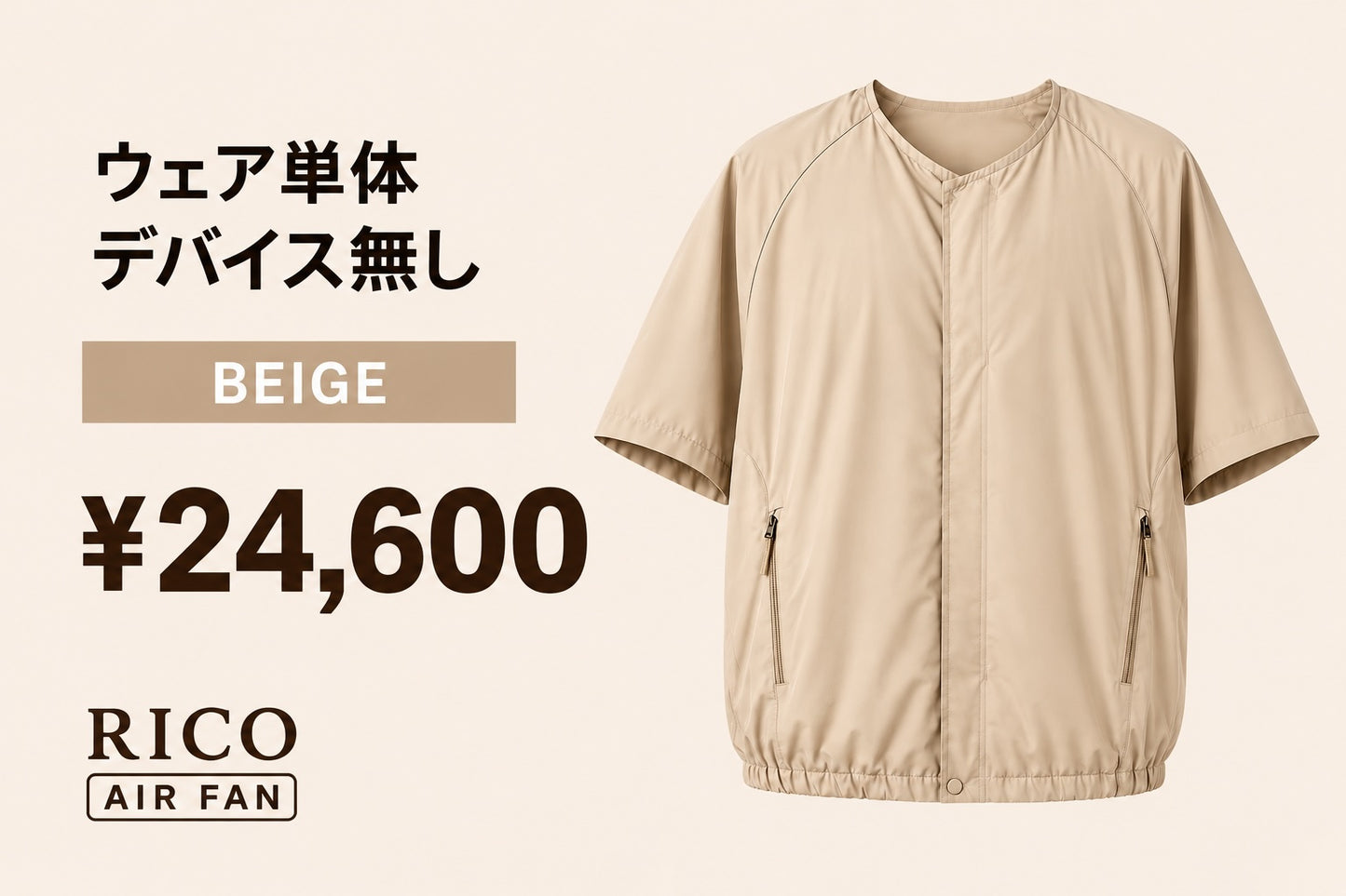 RICO airfan ジップアップタイプ　” LIGHT BEIGE " ウェア 単体  (税込)
