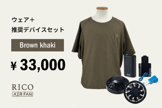 RICO airfan  BROWN KHAKI　＜DEVICE セット＞　税込