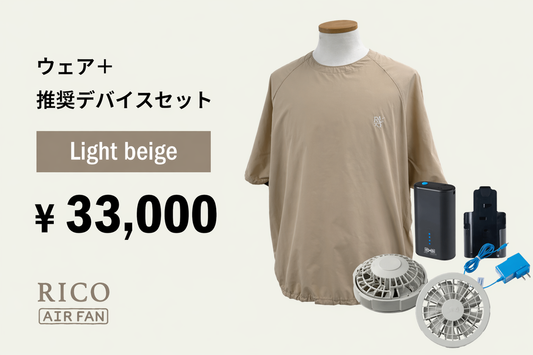 RICO Air Fan Light Beige <Device Set> (tax included)
