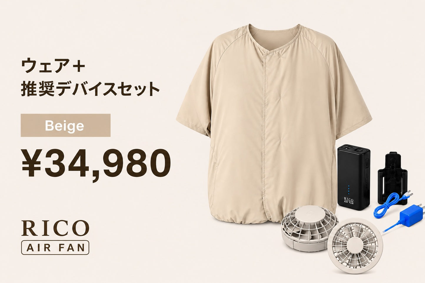 RICO airfan ジップアップタイプ　” LIGHT BEIGE  " 　＜DEVICEセット＞  (税込)