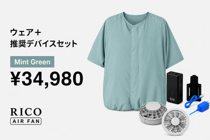 RICO airfan ジップアップタイプ　” MINT GREEN " 　＜DEVICEセット＞  (税込)