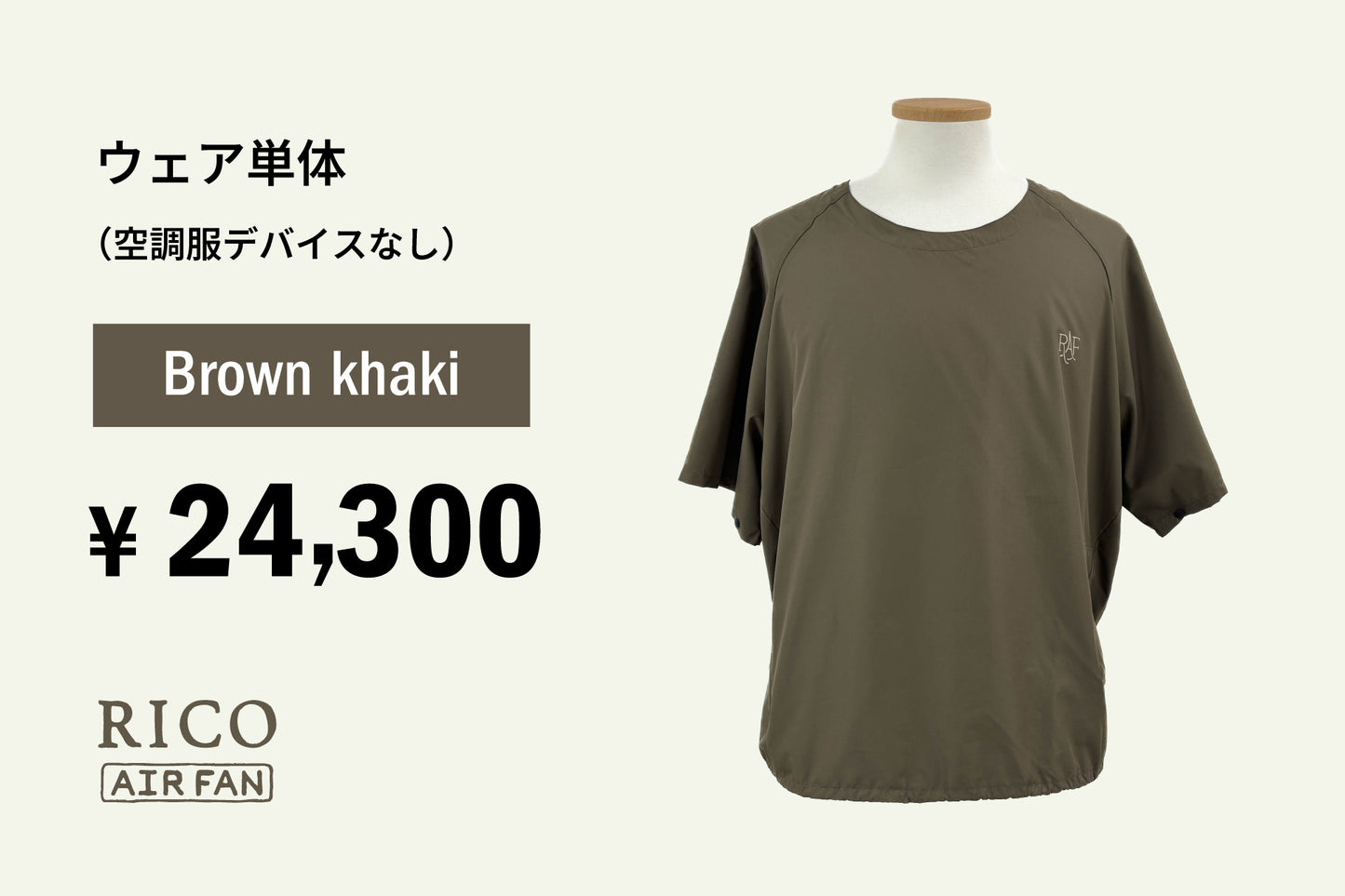 RICO AIR FAN  BROWN KHAKI　＜DEVICE 別売り＞