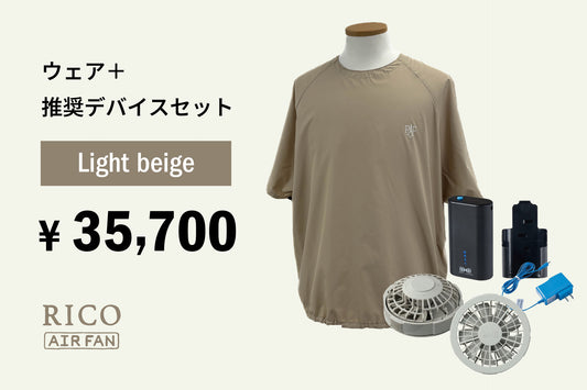 RICO AIR FAN LIGHT BEIGE &lt;DEVICE SET&gt;