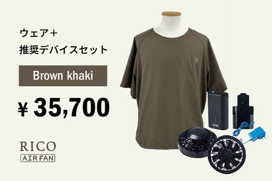 RICO AIR FAN BROWN KHAKI &lt;DEVICE SET&gt;